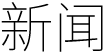 新聞