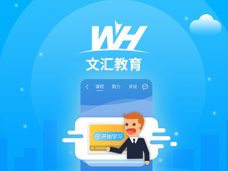 文匯教育APP