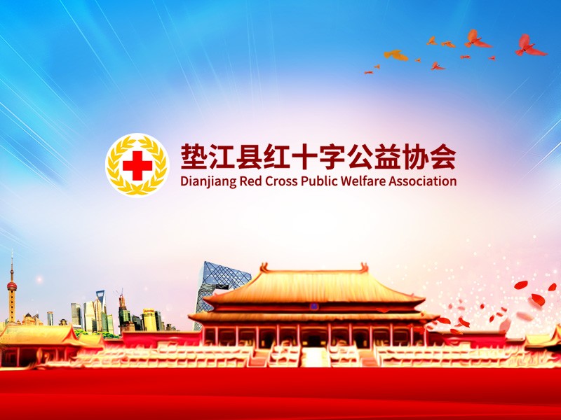 重慶市墊江縣紅十字志愿者協(xié)會(huì)
