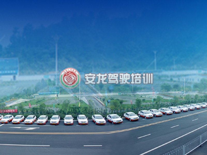 十堰市安龍駕駛培訓(xùn)有限公司