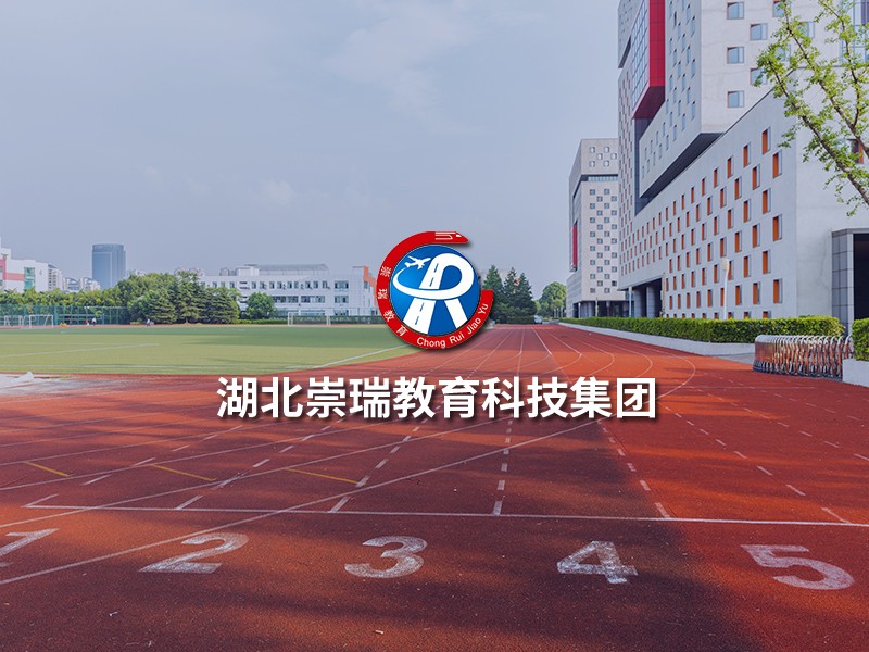 湖北崇瑞教育科技集團