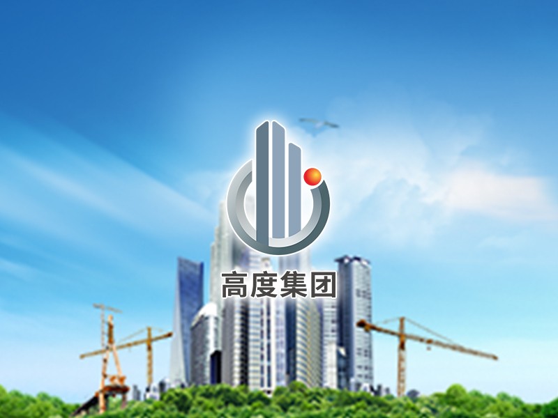 高度集團