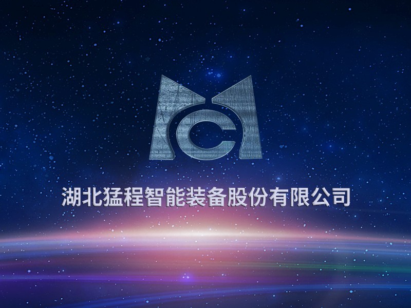湖北猛程智能裝備股份有限公司