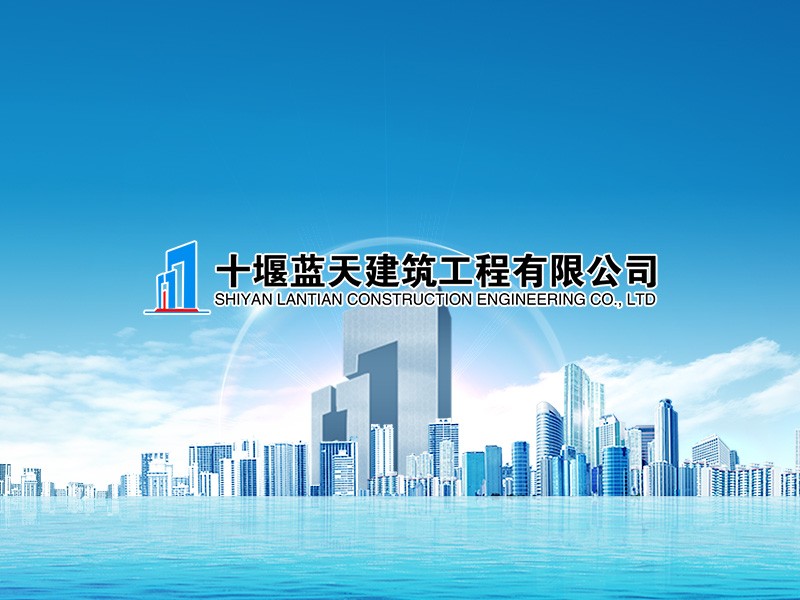 十堰藍(lán)天建筑工程有限公司